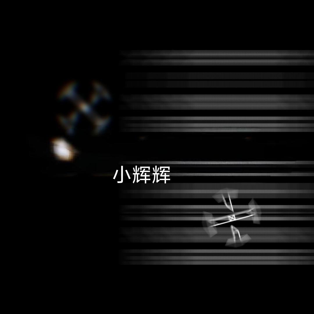 小辉辉-松纸工作室博客