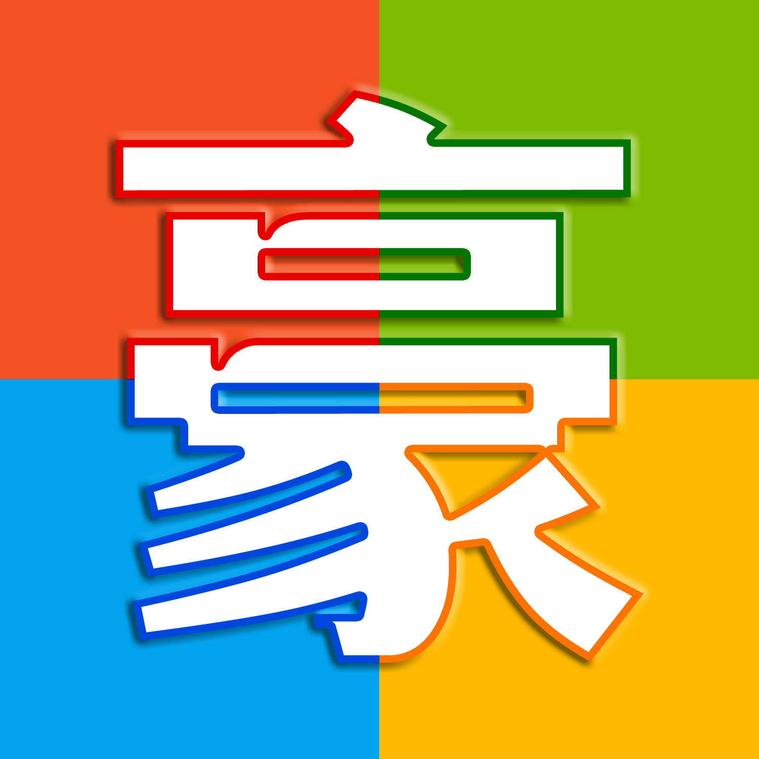 IT豪哥-松纸工作室博客