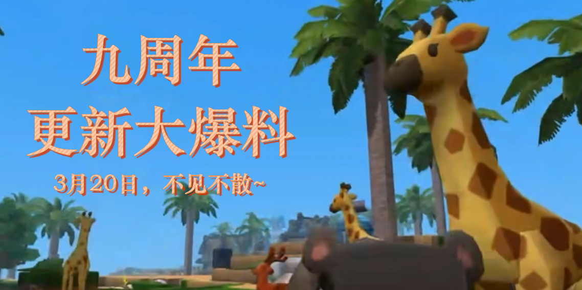 迷你世界九周年更新爆料(我是标题党)-松纸工作室博客