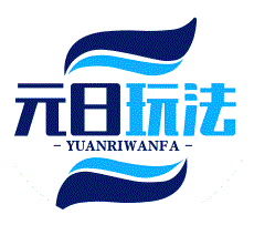 元日玩法工作室-松纸工作室博客