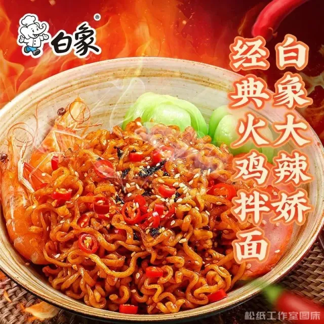 白象火鸡面-松纸工作室博客