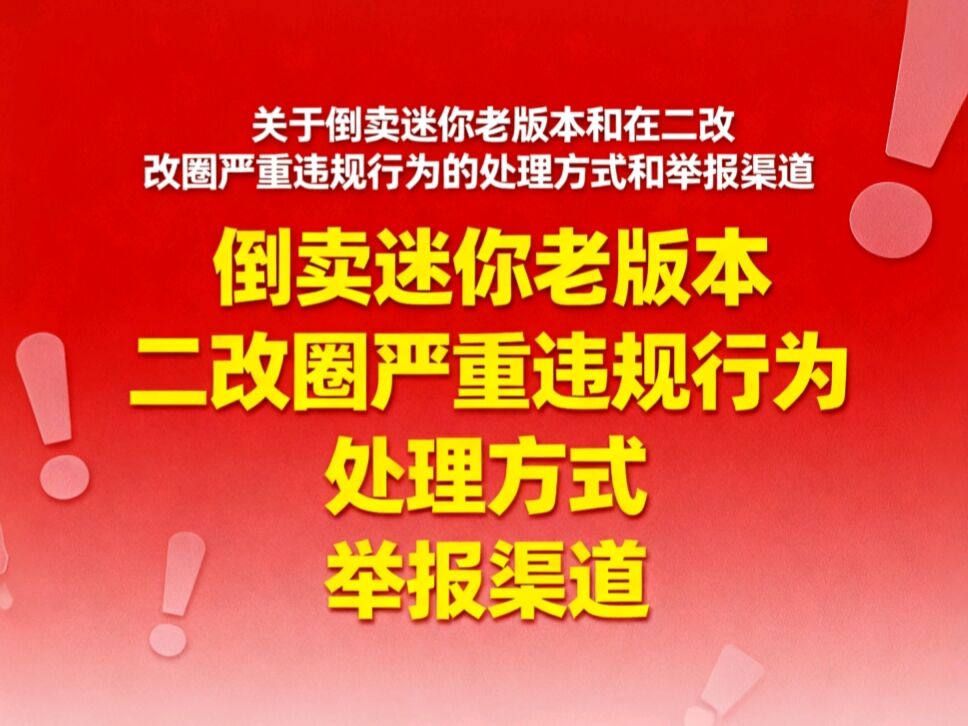 关于倒卖迷你老版本和在二改圈严重违规行为的处理方式和举报渠道-松纸工作室博客