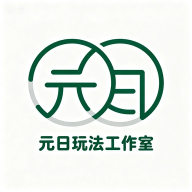 元日玩法工作室的头像-松纸工作室博客