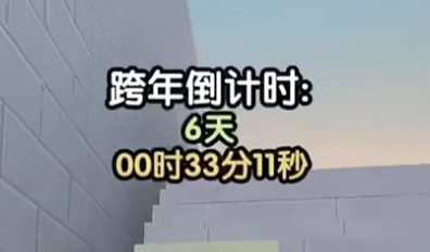【教程】迷你世界跨年倒计时脚本-松纸工作室博客
