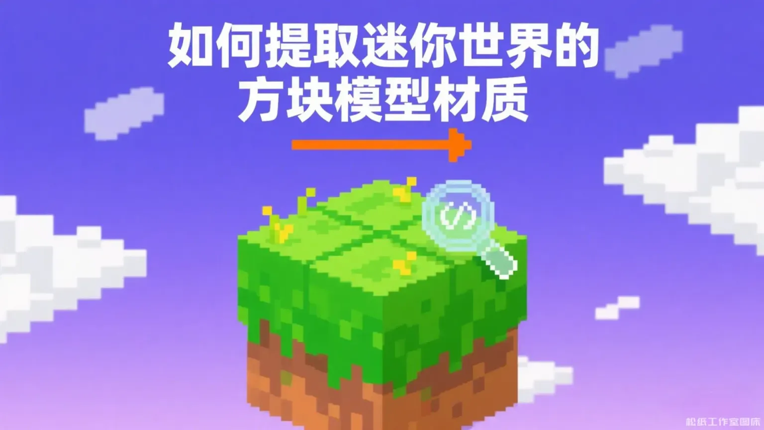 【教程】如何提取迷你世界的方块模型材质-松纸工作室博客