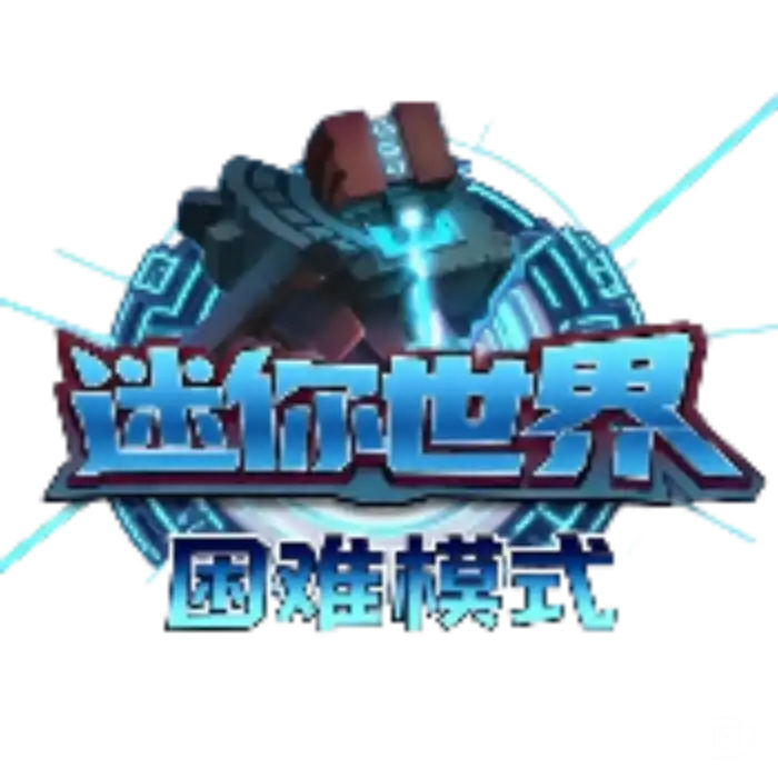 图片[1]-【手机】迷你世界:HARD 困难模式-松纸工作室博客