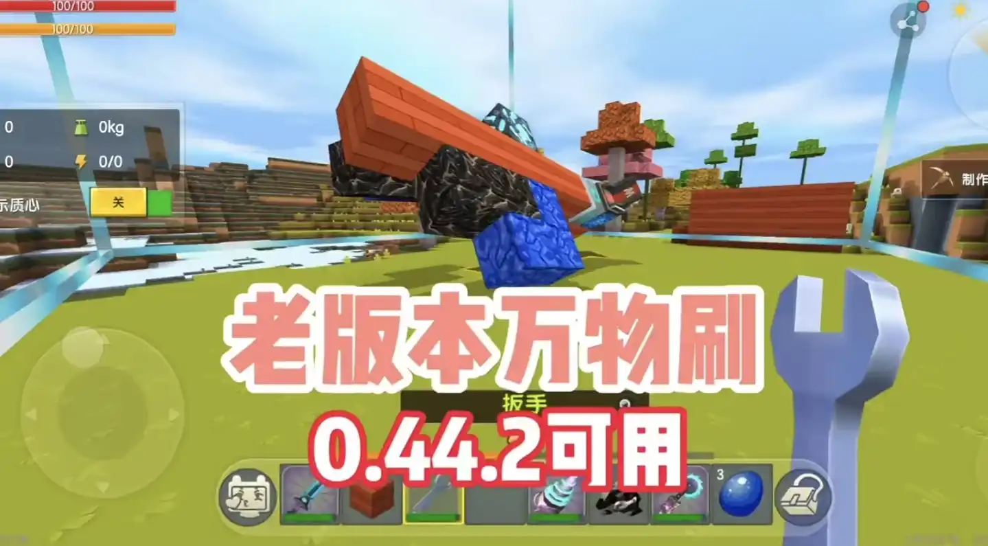 迷你世界0.44老版本可用万物刷-松纸工作室博客
